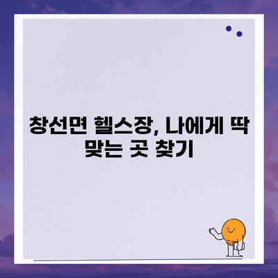 경상남도 남해군 창선면 헬스장 추천 | 가격 | 비용 | pt | 근처 | 24시 | 일일권 | 무인 | 2024 후기 top5