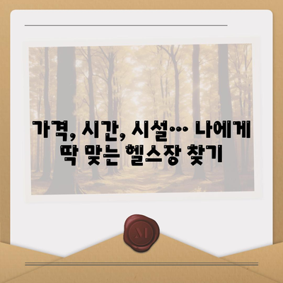 충청남도 예산군 오가면 헬스장 추천 | 가격 | 비용 | pt | 근처 | 24시 | 일일권 | 무인 | 2024 후기 top5