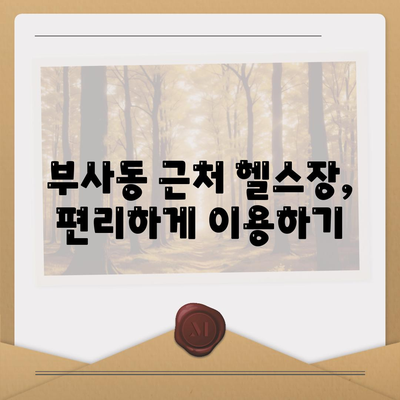 대전시 중구 부사동 헬스장 추천 | 가격 | 비용 | pt | 근처 | 24시 | 일일권 | 무인 | 2024 후기 top5