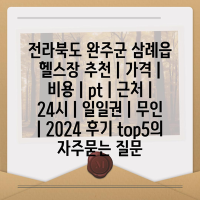 전라북도 완주군 삼례읍 헬스장 추천 | 가격 | 비용 | pt | 근처 | 24시 | 일일권 | 무인 | 2024 후기 top5