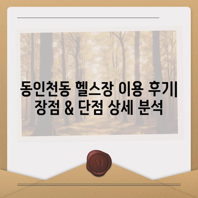 인천시 중구 동인천동 헬스장 추천 | 가격 | 비용 | pt | 근처 | 24시 | 일일권 | 무인 | 2024 후기 top5