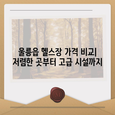 경상북도 울릉군 울릉읍 헬스장 추천 | 가격 | 비용 | pt | 근처 | 24시 | 일일권 | 무인 | 2024 후기 top5