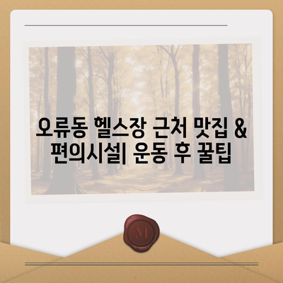 대전시 중구 오류동 헬스장 추천 | 가격 | 비용 | pt | 근처 | 24시 | 일일권 | 무인 | 2024 후기 top5