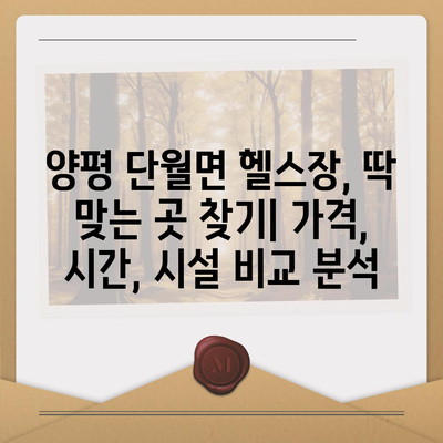 경기도 양평군 단월면 헬스장 추천 | 가격 | 비용 | pt | 근처 | 24시 | 일일권 | 무인 | 2024 후기 top5