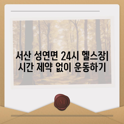 충청남도 서산시 성연면 헬스장 추천 | 가격 | 비용 | pt | 근처 | 24시 | 일일권 | 무인 | 2024 후기 top5