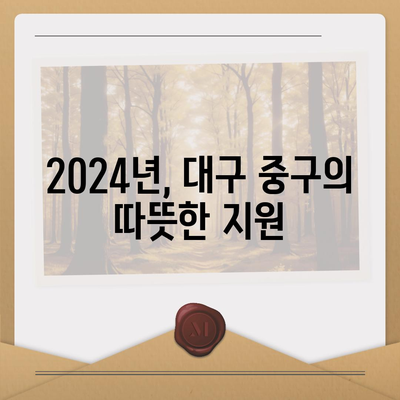 대구시 중구 대봉2동 민생회복지원금 | 신청 | 신청방법 | 대상 | 지급일 | 사용처 | 전국민 | 이재명 | 2024