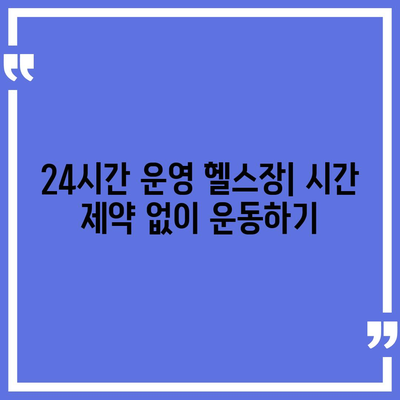 부산시 영도구 봉래2동 헬스장 추천 | 가격 | 비용 | pt | 근처 | 24시 | 일일권 | 무인 | 2024 후기 top5