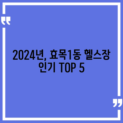 대구시 동구 효목1동 헬스장 추천 | 가격 | 비용 | pt | 근처 | 24시 | 일일권 | 무인 | 2024 후기 top5