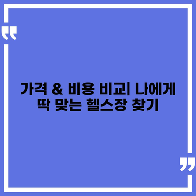 충청남도 논산시 채운면 헬스장 추천 | 가격 | 비용 | pt | 근처 | 24시 | 일일권 | 무인 | 2024 후기 top5