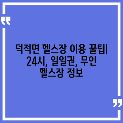 인천시 옹진군 덕적면 헬스장 추천 | 가격 | 비용 | pt | 근처 | 24시 | 일일권 | 무인 | 2024 후기 top5