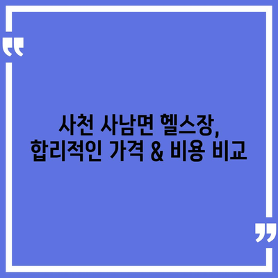 경상남도 사천시 사남면 헬스장 추천 | 가격 | 비용 | pt | 근처 | 24시 | 일일권 | 무인 | 2024 후기 top5