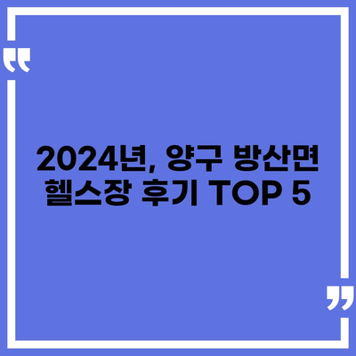 강원도 양구군 방산면 헬스장 추천 | 가격 | 비용 | pt | 근처 | 24시 | 일일권 | 무인 | 2024 후기 top5