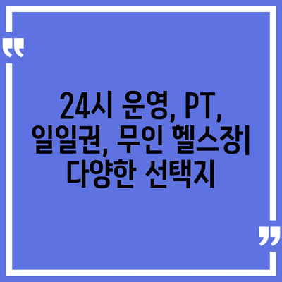 부산시 동래구 사직2동 헬스장 추천 | 가격 | 비용 | pt | 근처 | 24시 | 일일권 | 무인 | 2024 후기 top5