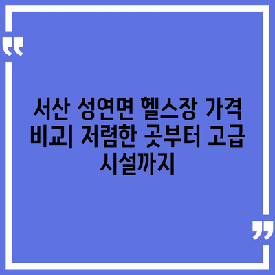 충청남도 서산시 성연면 헬스장 추천 | 가격 | 비용 | pt | 근처 | 24시 | 일일권 | 무인 | 2024 후기 top5