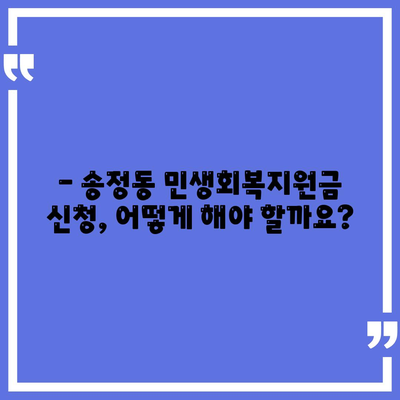 울산시 북구 송정동 민생회복지원금 | 신청 | 신청방법 | 대상 | 지급일 | 사용처 | 전국민 | 이재명 | 2024