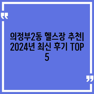 경기도 의정부시 의정부2동 헬스장 추천 | 가격 | 비용 | pt | 근처 | 24시 | 일일권 | 무인 | 2024 후기 top5