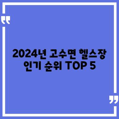 전라북도 고창군 고수면 헬스장 추천 | 가격 | 비용 | pt | 근처 | 24시 | 일일권 | 무인 | 2024 후기 top5