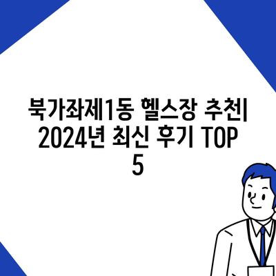 서울시 서대문구 북가좌제1동 헬스장 추천 | 가격 | 비용 | pt | 근처 | 24시 | 일일권 | 무인 | 2024 후기 top5