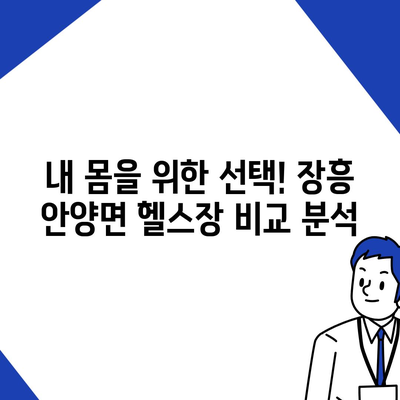 전라남도 장흥군 안양면 헬스장 추천 | 가격 | 비용 | pt | 근처 | 24시 | 일일권 | 무인 | 2024 후기 top5