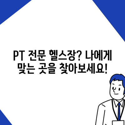 광주시 남구 사직동 헬스장 추천 | 가격 | 비용 | pt | 근처 | 24시 | 일일권 | 무인 | 2024 후기 top5