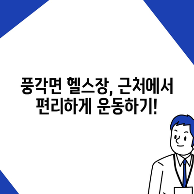 경상북도 청도군 풍각면 헬스장 추천 | 가격 | 비용 | pt | 근처 | 24시 | 일일권 | 무인 | 2024 후기 top5