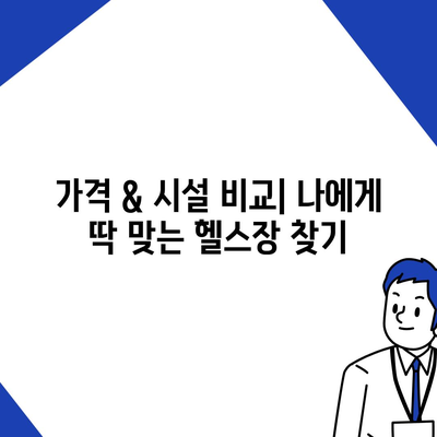 인천시 남동구 만수1동 헬스장 추천 | 가격 | 비용 | pt | 근처 | 24시 | 일일권 | 무인 | 2024 후기 top5