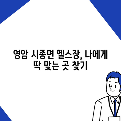 전라남도 영암군 시종면 헬스장 추천 | 가격 | 비용 | pt | 근처 | 24시 | 일일권 | 무인 | 2024 후기 top5