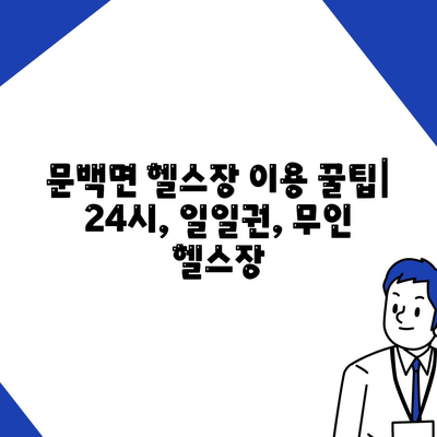 충청북도 진천군 문백면 헬스장 추천 | 가격 | 비용 | pt | 근처 | 24시 | 일일권 | 무인 | 2024 후기 top5