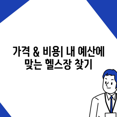 경상북도 청도군 각북면 헬스장 추천 | 가격 | 비용 | pt | 근처 | 24시 | 일일권 | 무인 | 2024 후기 top5