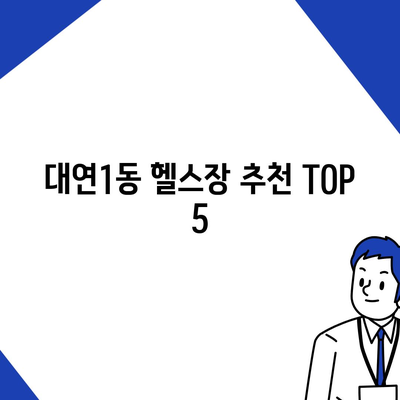 부산시 남구 대연1동 헬스장 추천 | 가격 | 비용 | pt | 근처 | 24시 | 일일권 | 무인 | 2024 후기 top5