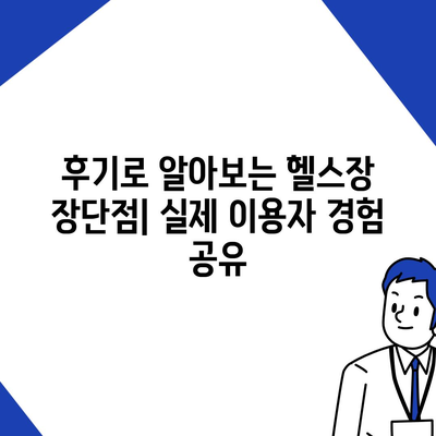 대전시 동구 삼성동 헬스장 추천 | 가격 | 비용 | pt | 근처 | 24시 | 일일권 | 무인 | 2024 후기 top5