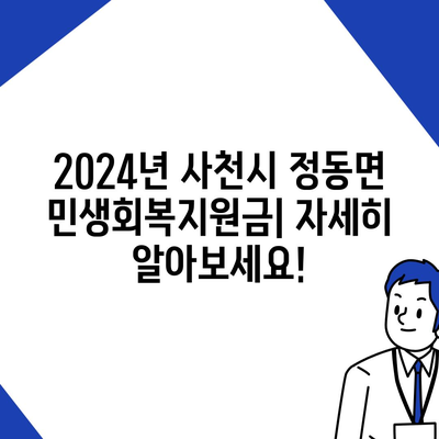 경상남도 사천시 정동면 민생회복지원금 | 신청 | 신청방법 | 대상 | 지급일 | 사용처 | 전국민 | 이재명 | 2024