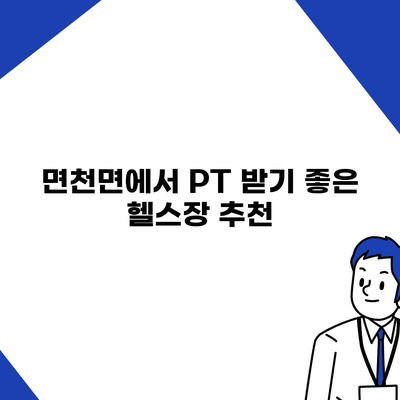 충청남도 당진시 면천면 헬스장 추천 | 가격 | 비용 | pt | 근처 | 24시 | 일일권 | 무인 | 2024 후기 top5