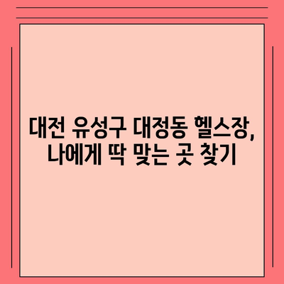 대전시 유성구 대정동 헬스장 추천 | 가격 | 비용 | pt | 근처 | 24시 | 일일권 | 무인 | 2024 후기 top5