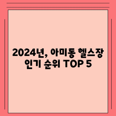 부산시 서구 아미동 헬스장 추천 | 가격 | 비용 | pt | 근처 | 24시 | 일일권 | 무인 | 2024 후기 top5