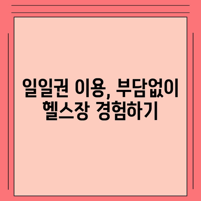 경상남도 함양군 서하면 헬스장 추천 | 가격 | 비용 | pt | 근처 | 24시 | 일일권 | 무인 | 2024 후기 top5