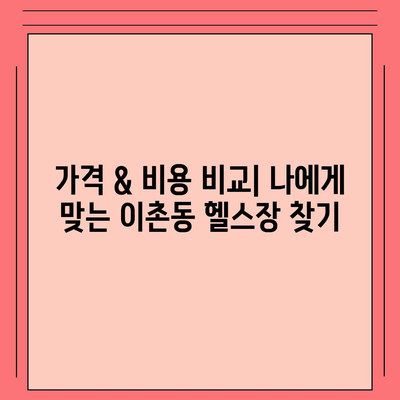 서울시 용산구 이촌제1동 헬스장 추천 | 가격 | 비용 | pt | 근처 | 24시 | 일일권 | 무인 | 2024 후기 top5