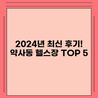 울산시 중구 약사동 헬스장 추천 | 가격 | 비용 | pt | 근처 | 24시 | 일일권 | 무인 | 2024 후기 top5