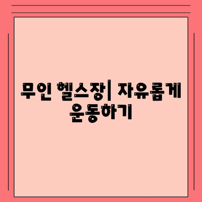 부산시 남구 대연1동 헬스장 추천 | 가격 | 비용 | pt | 근처 | 24시 | 일일권 | 무인 | 2024 후기 top5