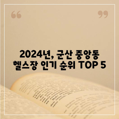 전라북도 군산시 중앙동 헬스장 추천 | 가격 | 비용 | pt | 근처 | 24시 | 일일권 | 무인 | 2024 후기 top5