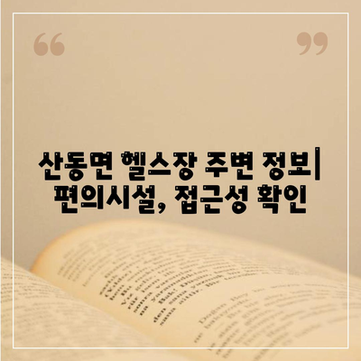 전라북도 남원시 산동면 헬스장 추천 | 가격 | 비용 | pt | 근처 | 24시 | 일일권 | 무인 | 2024 후기 top5