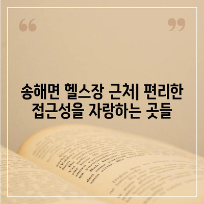 인천시 강화군 송해면 헬스장 추천 | 가격 | 비용 | pt | 근처 | 24시 | 일일권 | 무인 | 2024 후기 top5