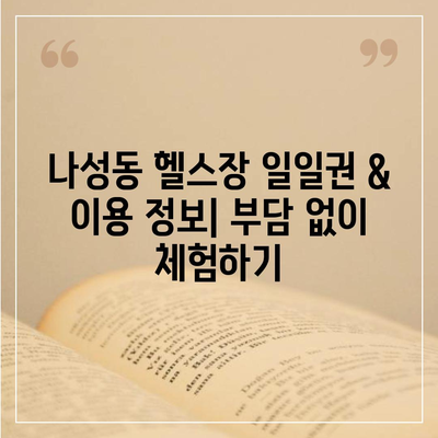 세종시 세종특별자치시 나성동 헬스장 추천 | 가격 | 비용 | pt | 근처 | 24시 | 일일권 | 무인 | 2024 후기 top5