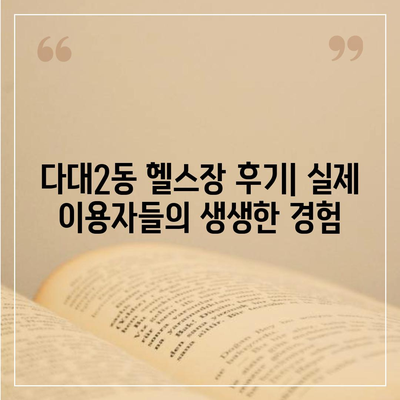 부산시 사하구 다대2동 헬스장 추천 | 가격 | 비용 | pt | 근처 | 24시 | 일일권 | 무인 | 2024 후기 top5