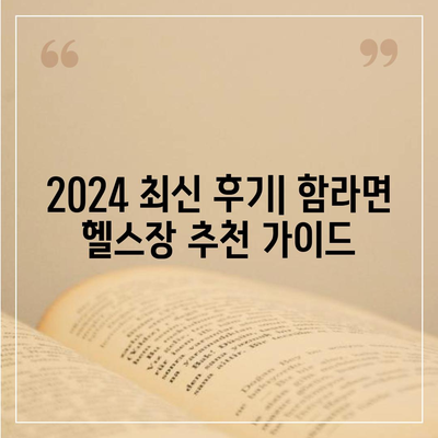 전라북도 익산시 함라면 헬스장 추천 | 가격 | 비용 | pt | 근처 | 24시 | 일일권 | 무인 | 2024 후기 top5