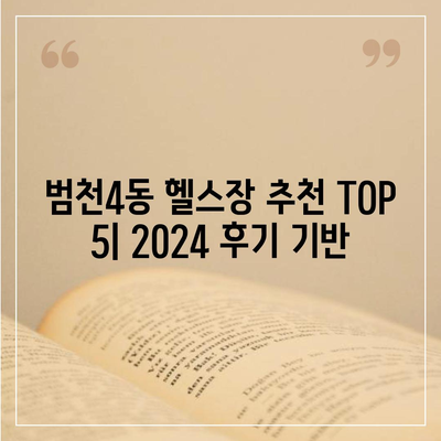 부산시 부산진구 범천4동 헬스장 추천 | 가격 | 비용 | pt | 근처 | 24시 | 일일권 | 무인 | 2024 후기 top5