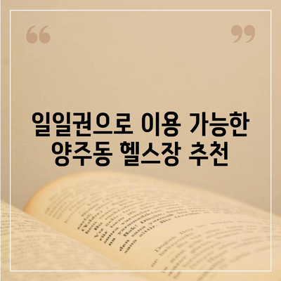 경상남도 양산시 양주동 헬스장 추천 | 가격 | 비용 | pt | 근처 | 24시 | 일일권 | 무인 | 2024 후기 top5