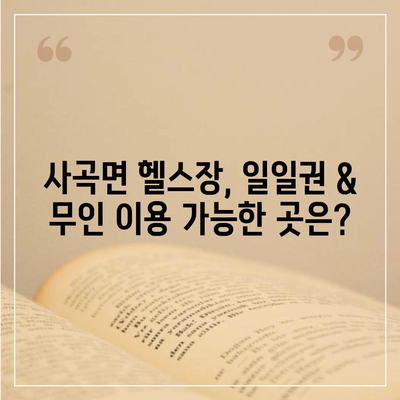 충청남도 공주시 사곡면 헬스장 추천 | 가격 | 비용 | pt | 근처 | 24시 | 일일권 | 무인 | 2024 후기 top5