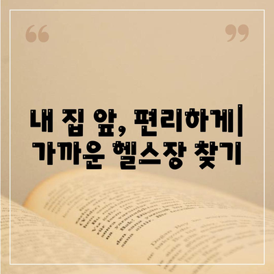 전라남도 강진군 성전면 헬스장 추천 | 가격 | 비용 | pt | 근처 | 24시 | 일일권 | 무인 | 2024 후기 top5