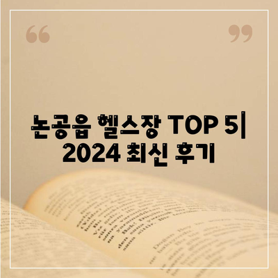 대구시 달성군 논공읍 헬스장 추천 | 가격 | 비용 | pt | 근처 | 24시 | 일일권 | 무인 | 2024 후기 top5